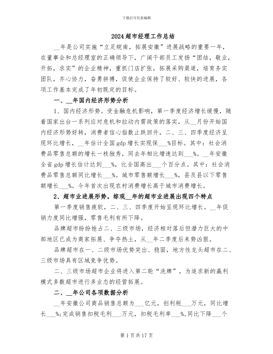 2024超市经理工作总结_第1页