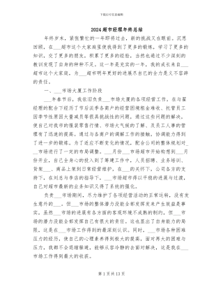 2024超市经理年终总结