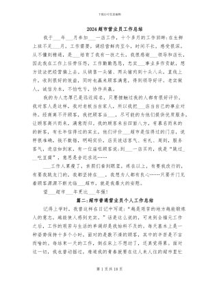 2024超市营业员工作总结