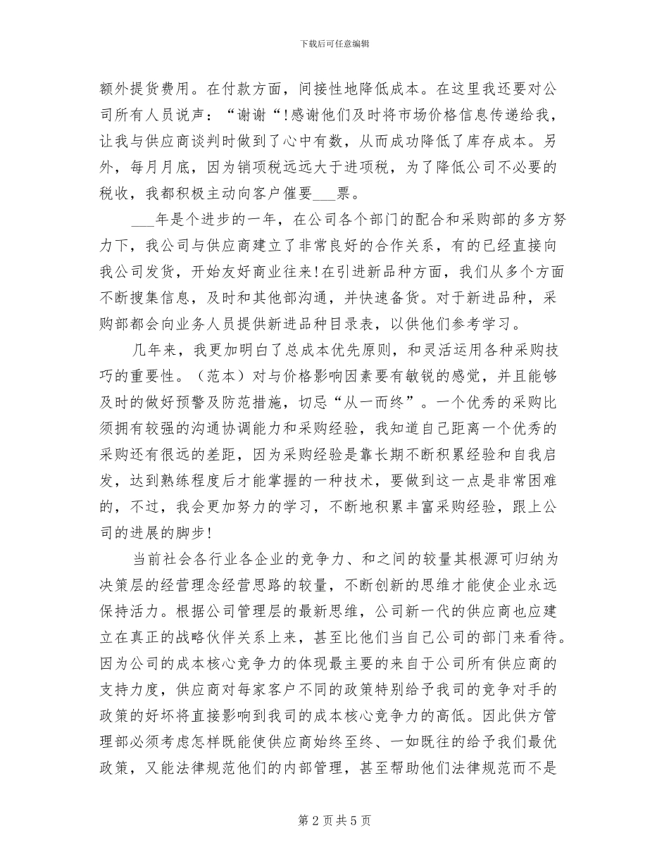 2024超市采购年终总结_第2页