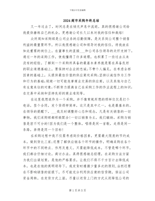 2024超市采购年终总结