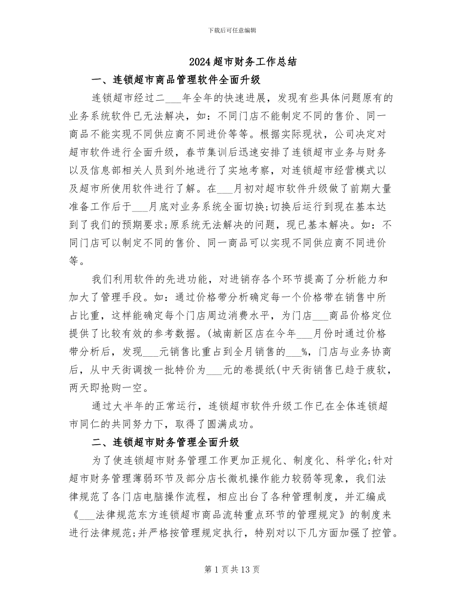2024超市财务工作总结_第1页