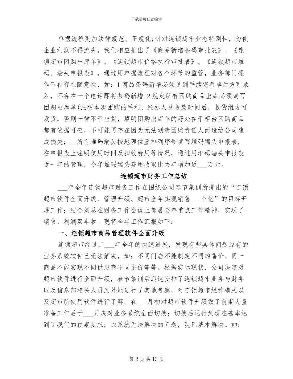 2024超市财务工作总结_第2页