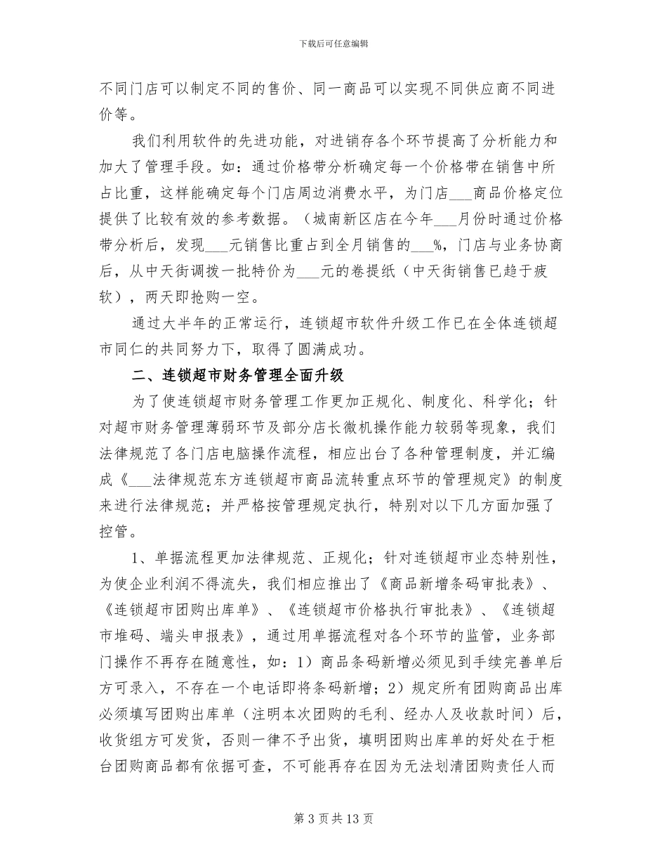 2024超市财务工作总结_第3页
