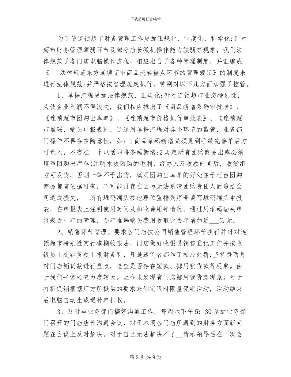 2024超市财务个人年终总结_第2页