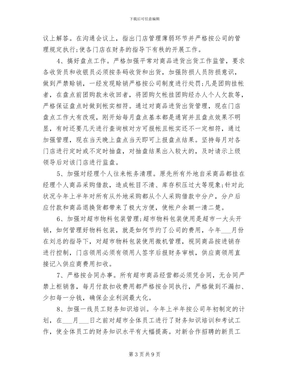 2024超市财务个人年终总结_第3页