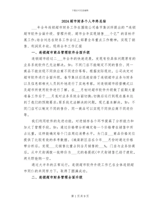2024超市财务个人年终总结