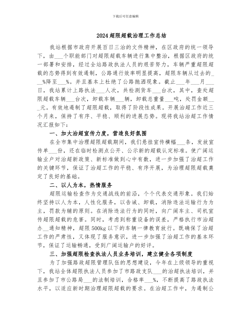 2024超限超载治理工作总结_第1页