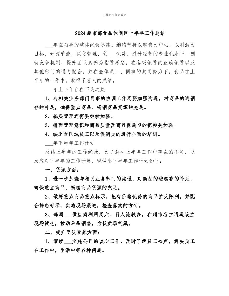 2024超市部食品休闲区上半年工作总结_第1页