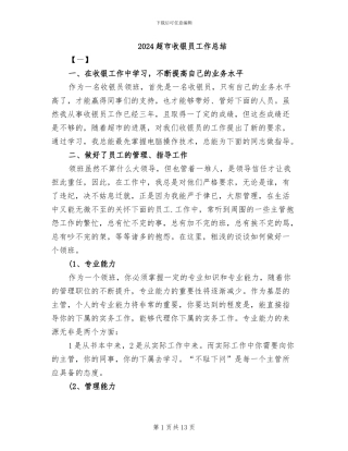 2024超市收银员工作总结