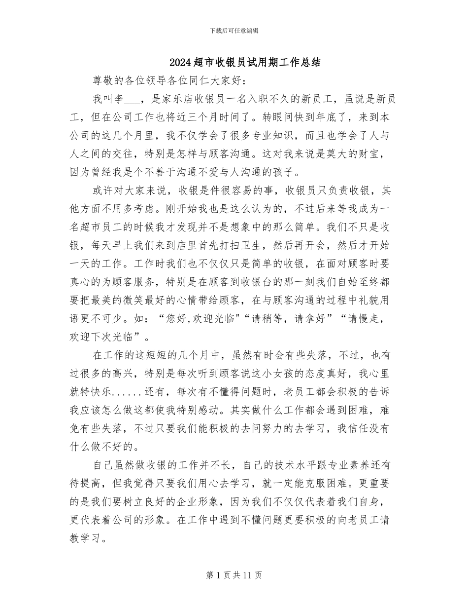 2024超市收银员试用期工作总结_第1页