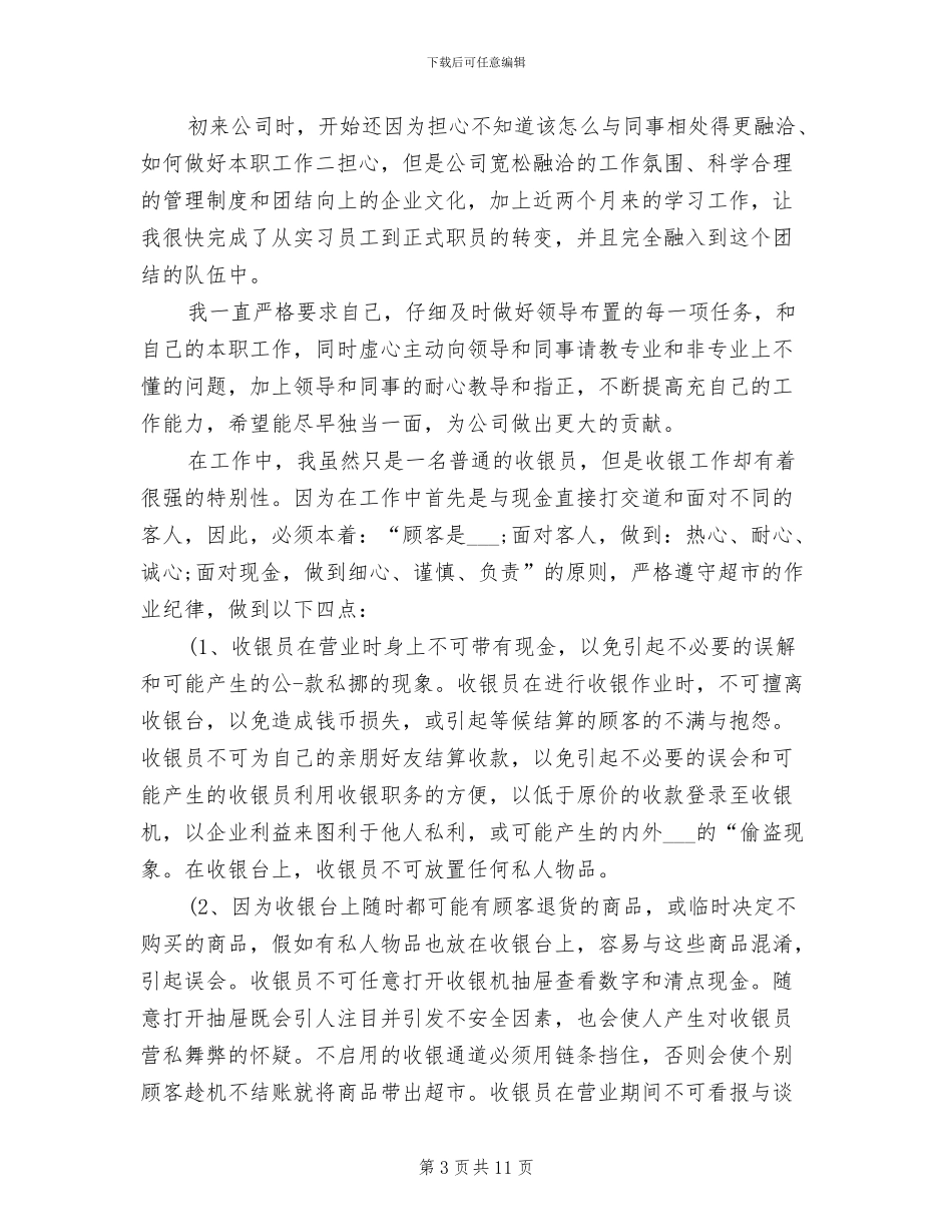 2024超市收银员试用期工作总结_第3页