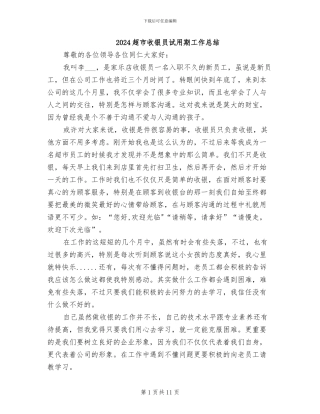 2024超市收银员试用期工作总结