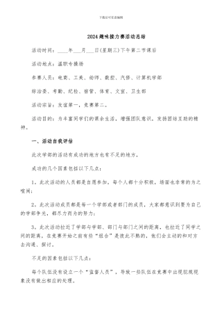2024趣味接力赛活动总结