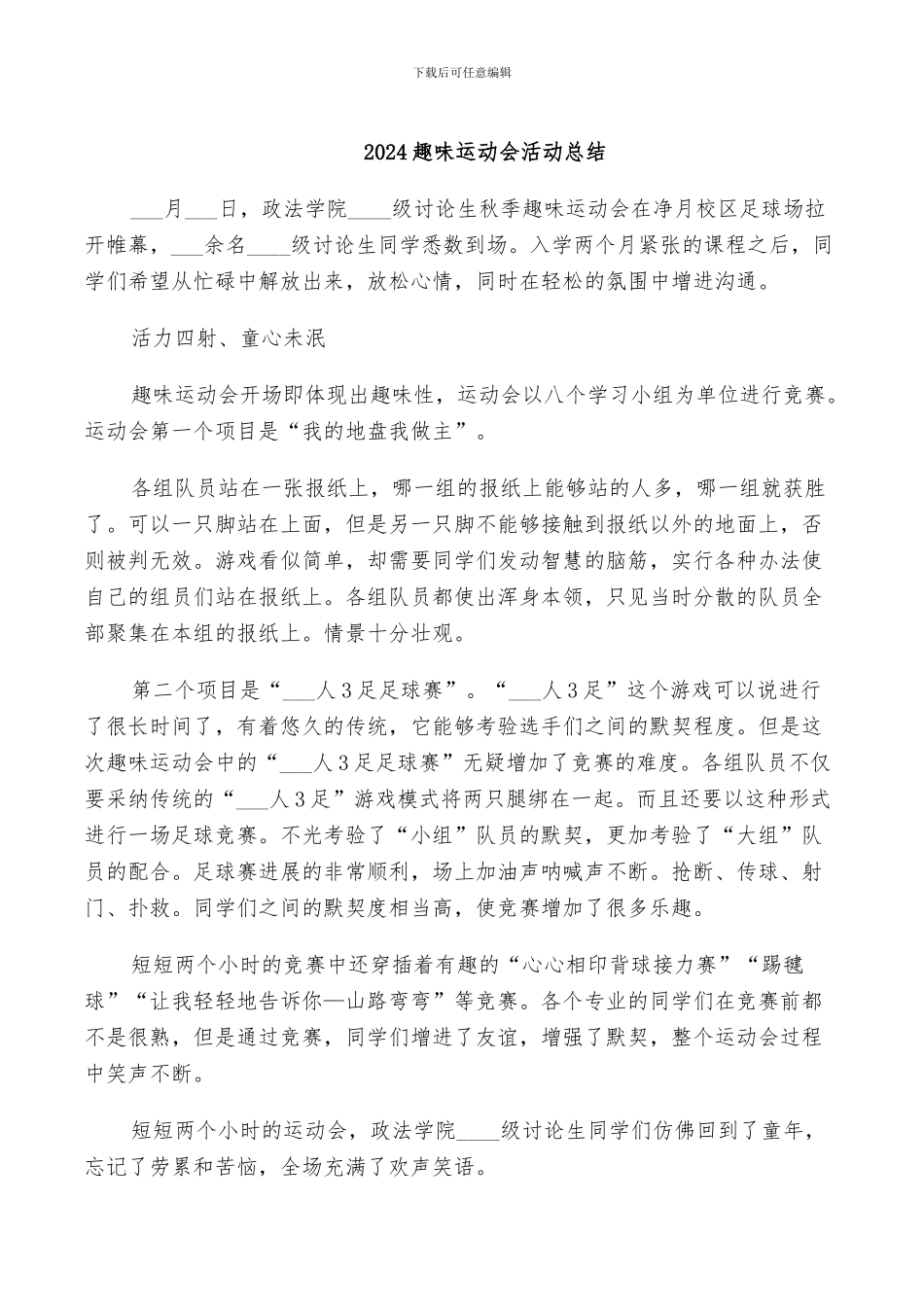 2024趣味运动会活动总结_第1页