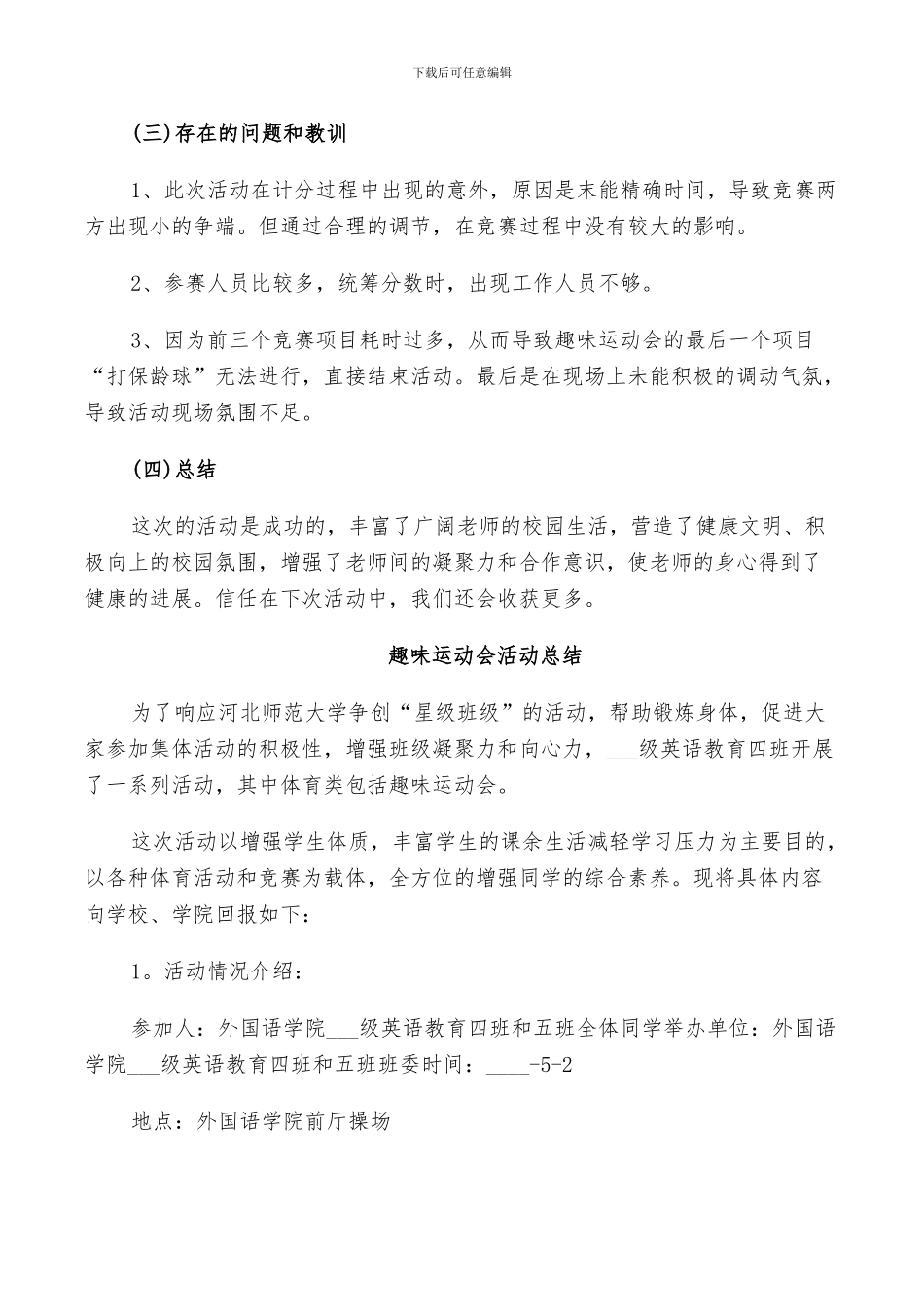 2024趣味运动会活动总结_第3页