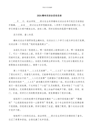 2024趣味运动会活动总结