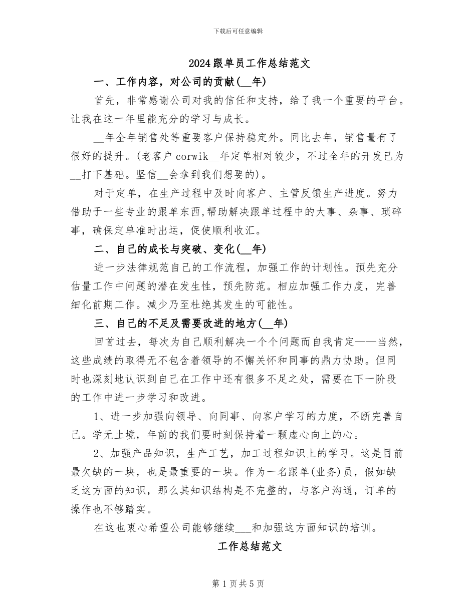 2024跟单员工作总结范文_第1页