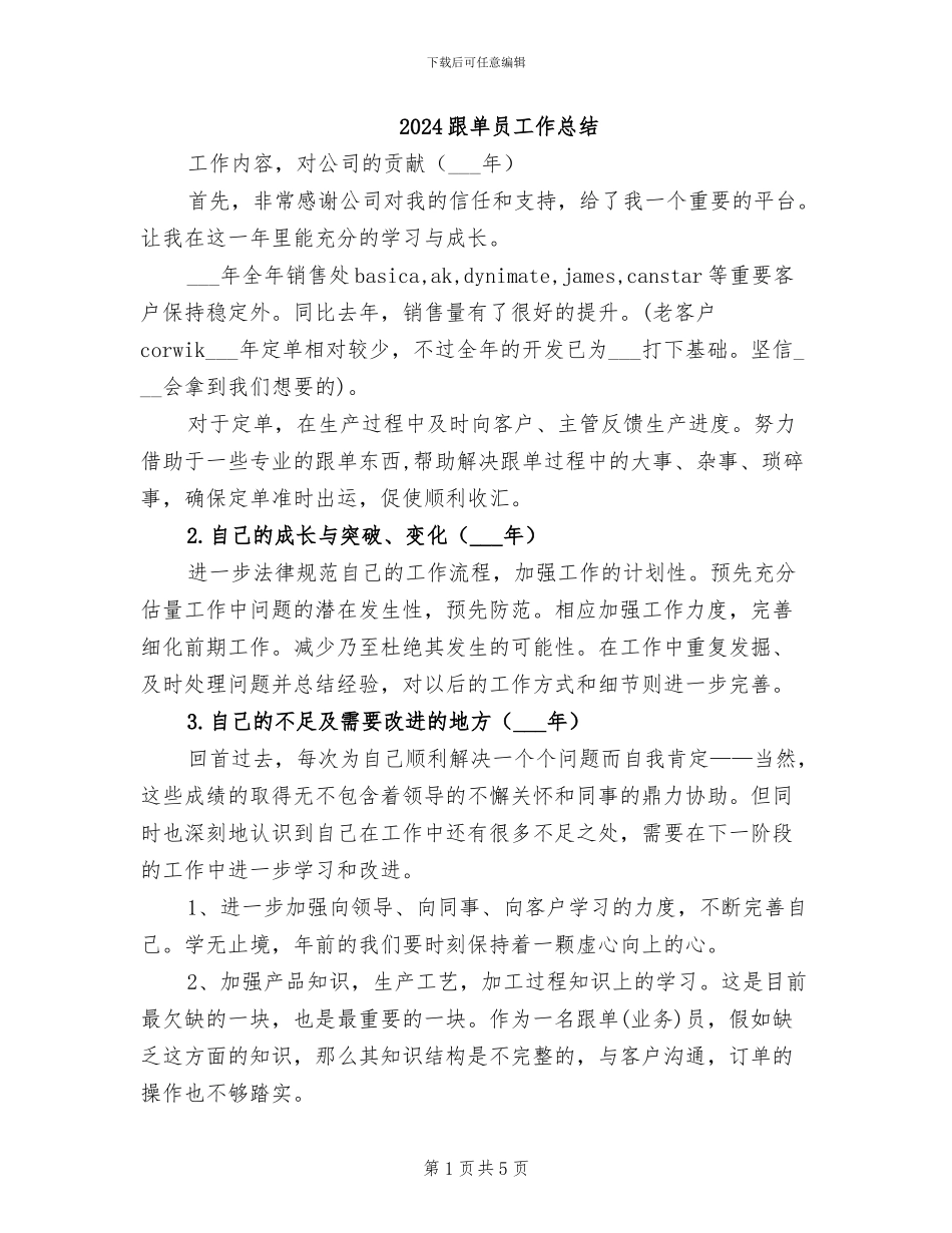 2024跟单员工作总结_第1页