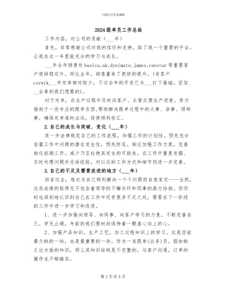2024跟单员工作总结