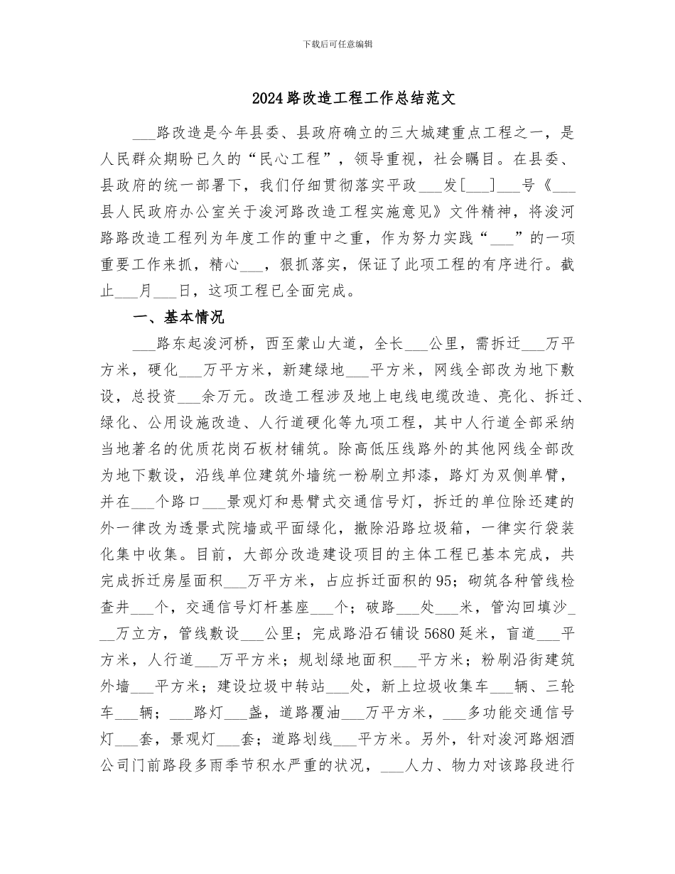 2024路改造工程工作总结范文_第1页