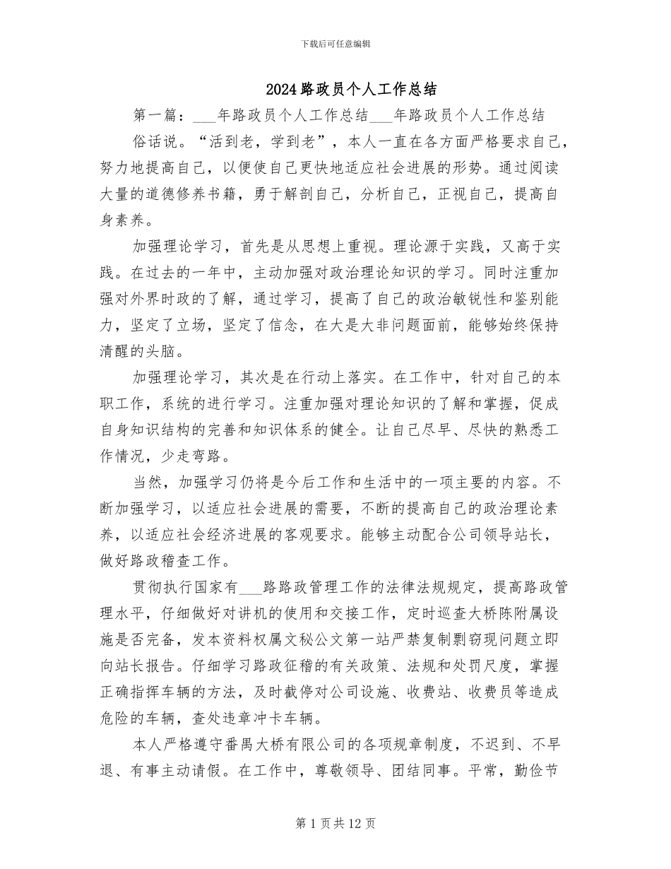 2024路政员个人工作总结_第1页