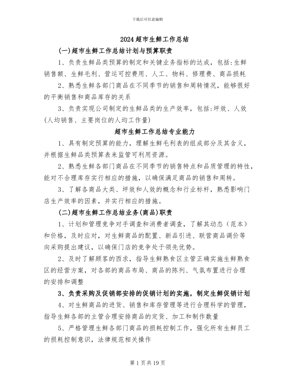 2024超市生鲜工作总结_第1页