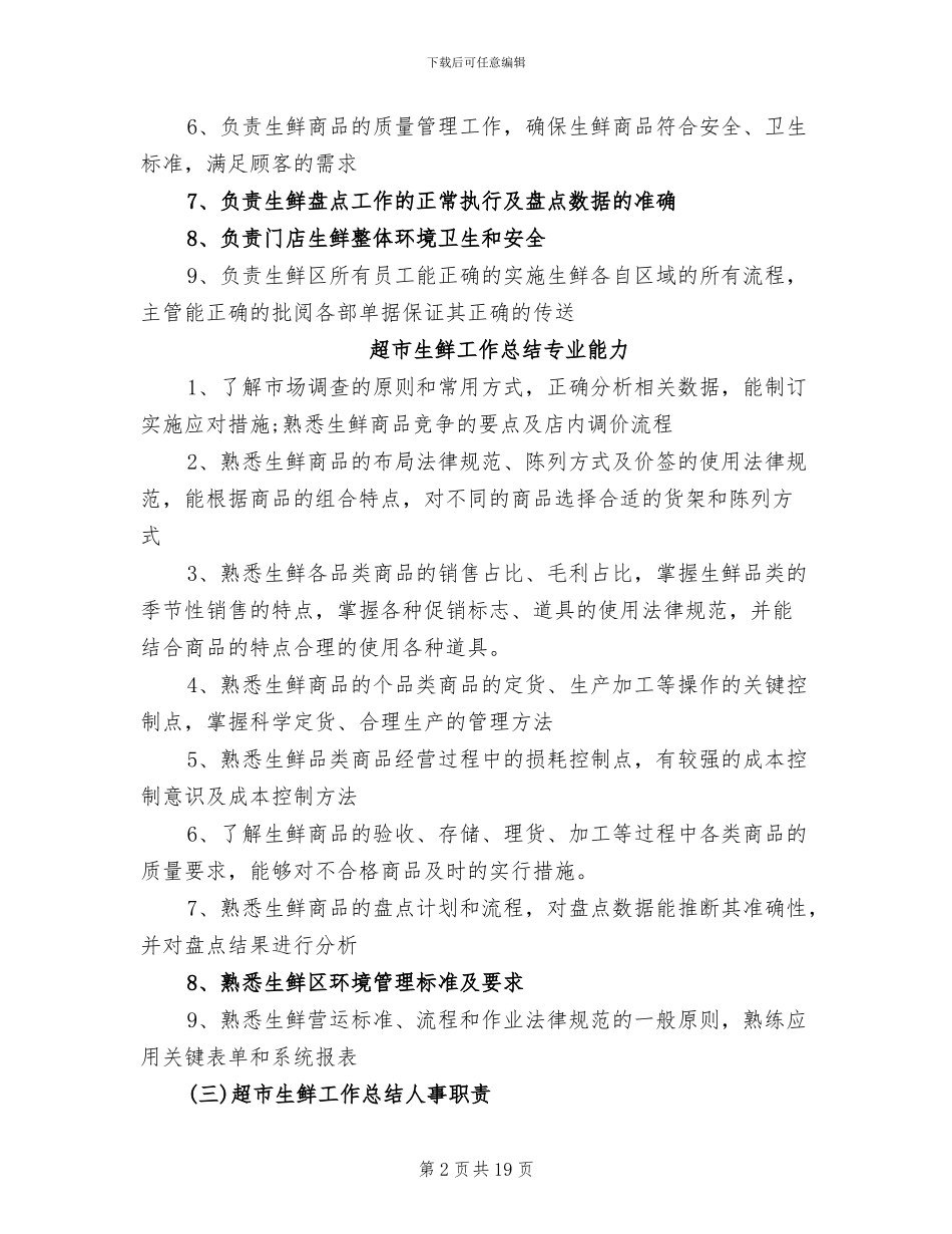 2024超市生鲜工作总结_第2页