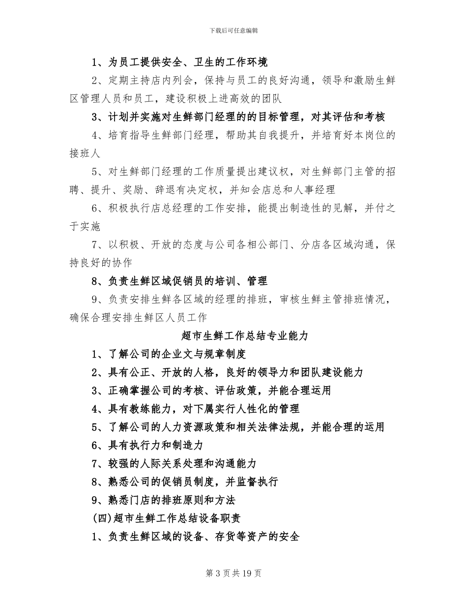 2024超市生鲜工作总结_第3页