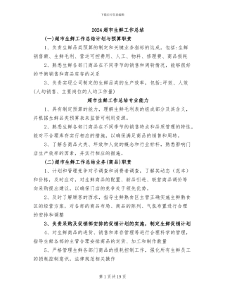 2024超市生鲜工作总结