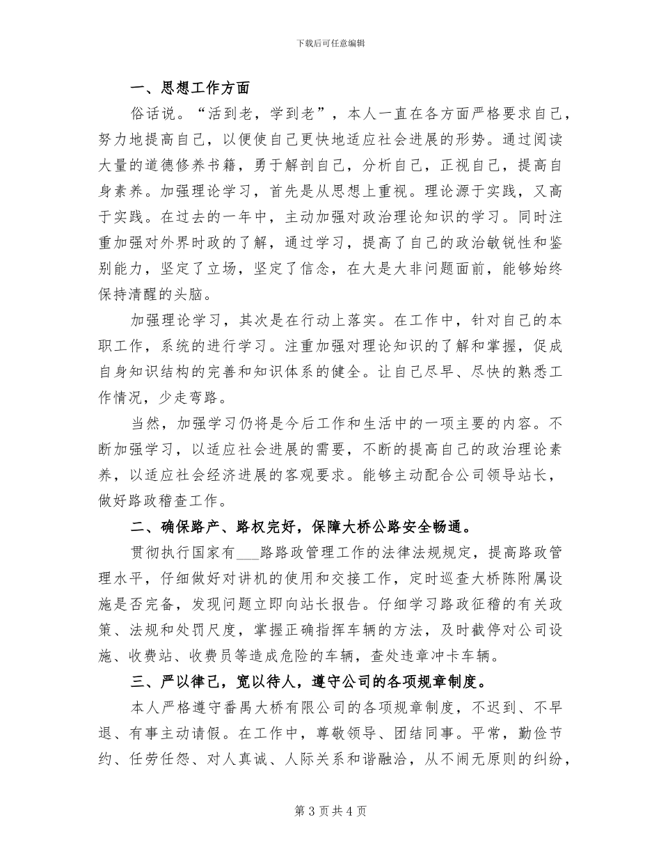 2024路政员个人年终工作总结_第3页