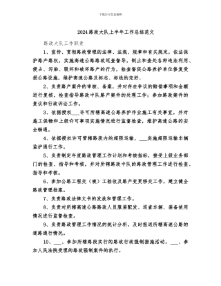 2024路政大队上半年工作总结范文