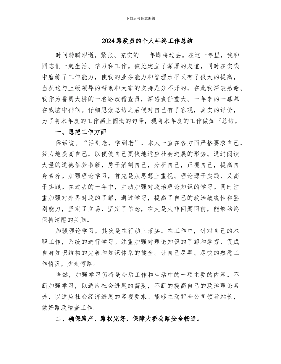 2024路政员的个人年终工作总结_第1页