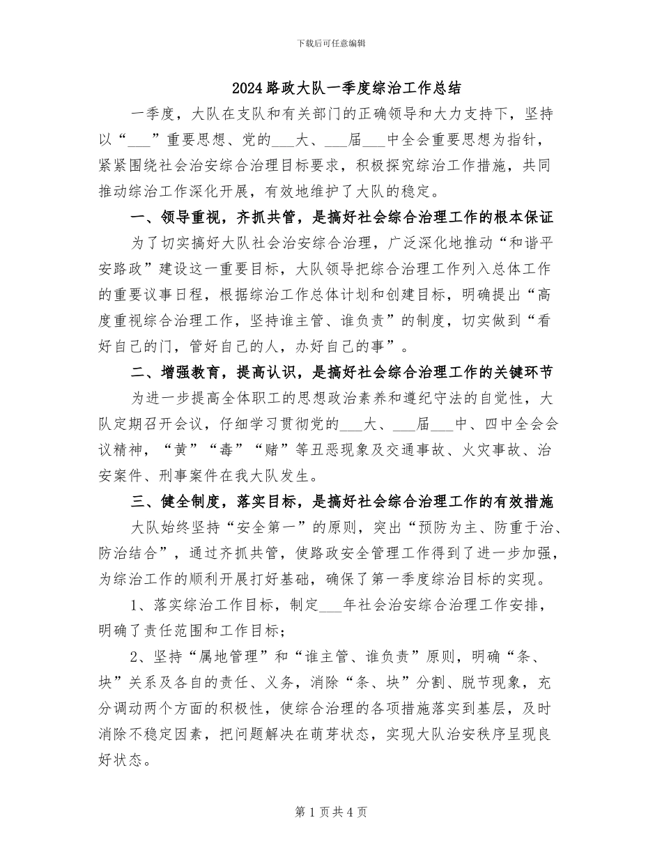 2024路政大队一季度综治工作总结_第1页