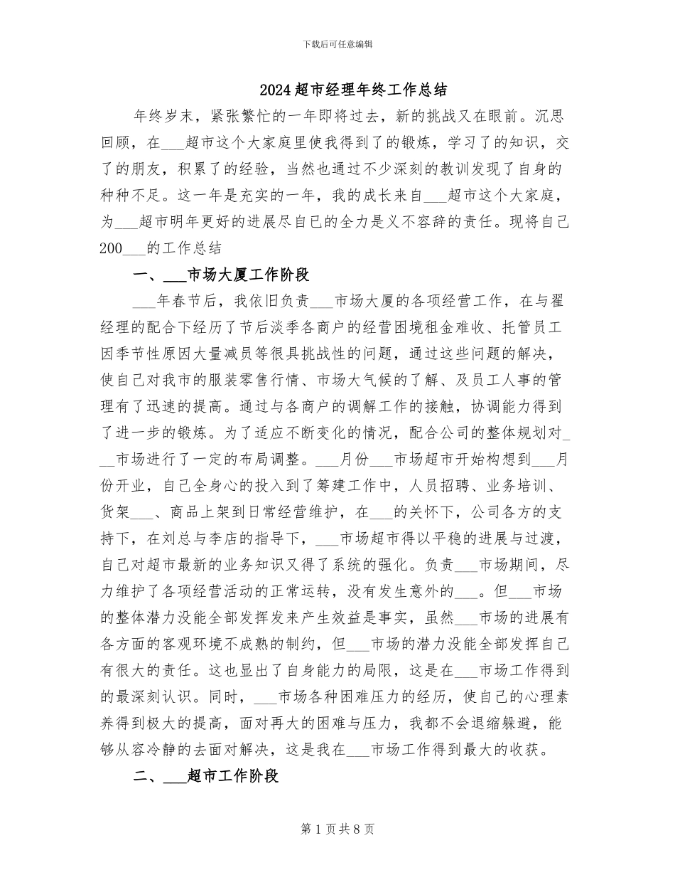 2024超市经理年终工作总结_第1页