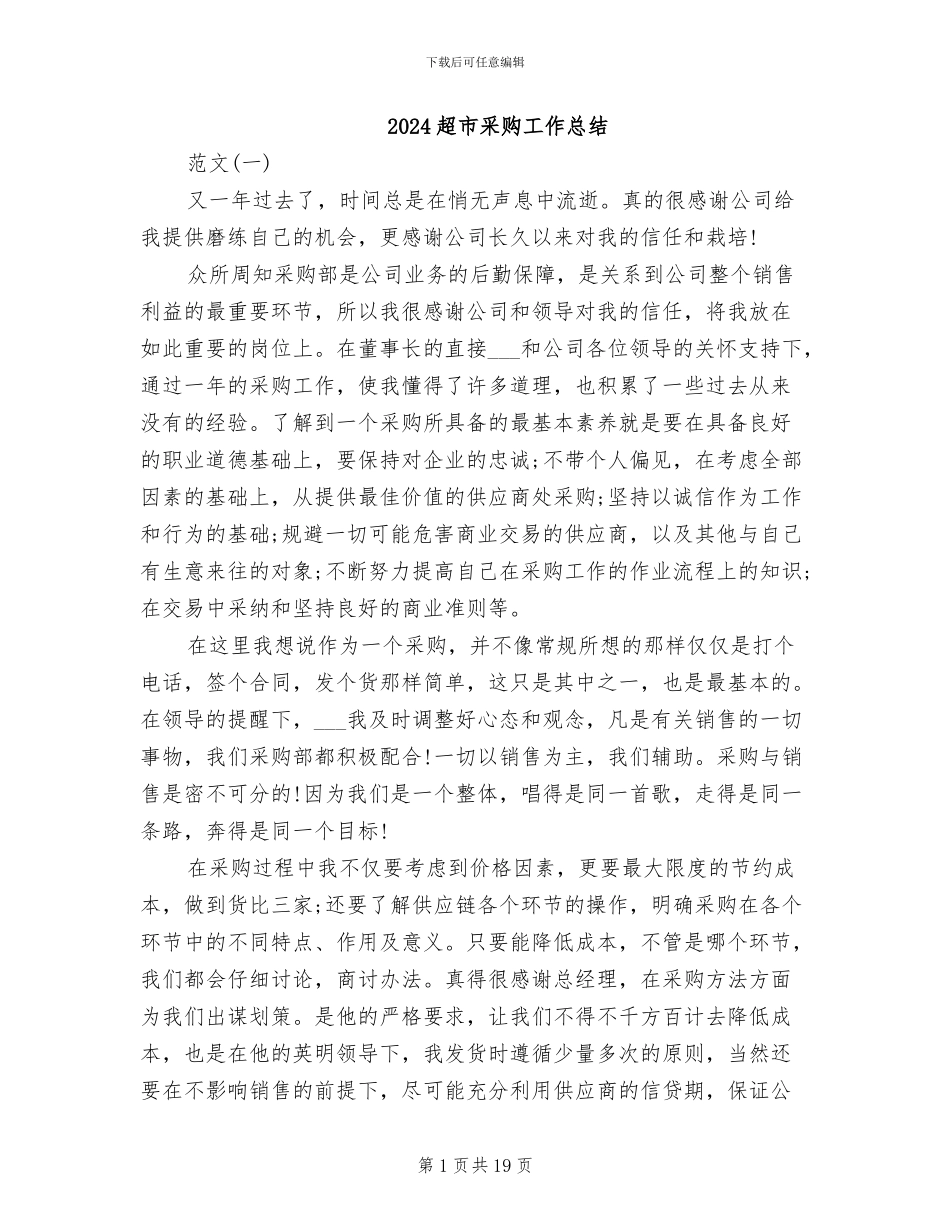 2024超市采购工作总结_第1页