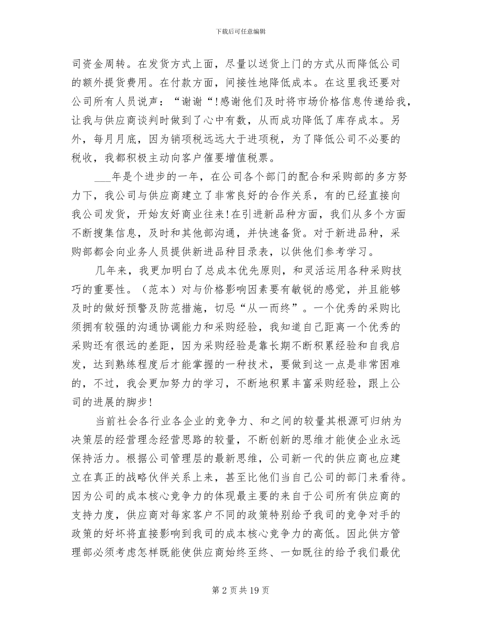 2024超市采购工作总结_第2页