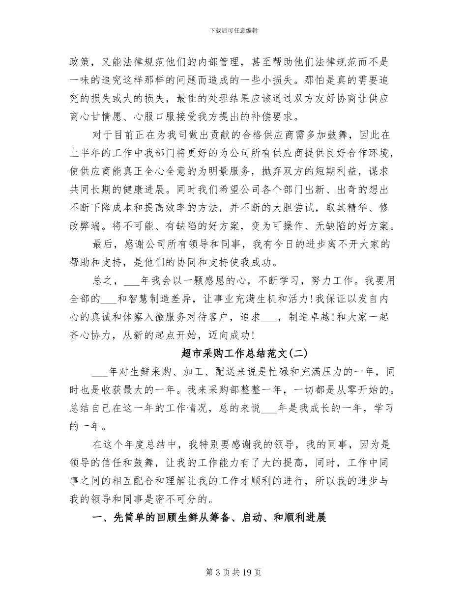2024超市采购工作总结_第3页
