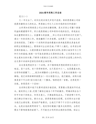 2024超市采购工作总结