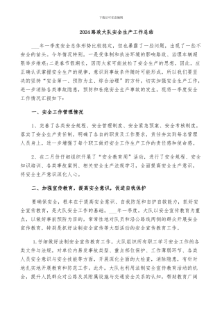 2024路政大队安全生产工作总结