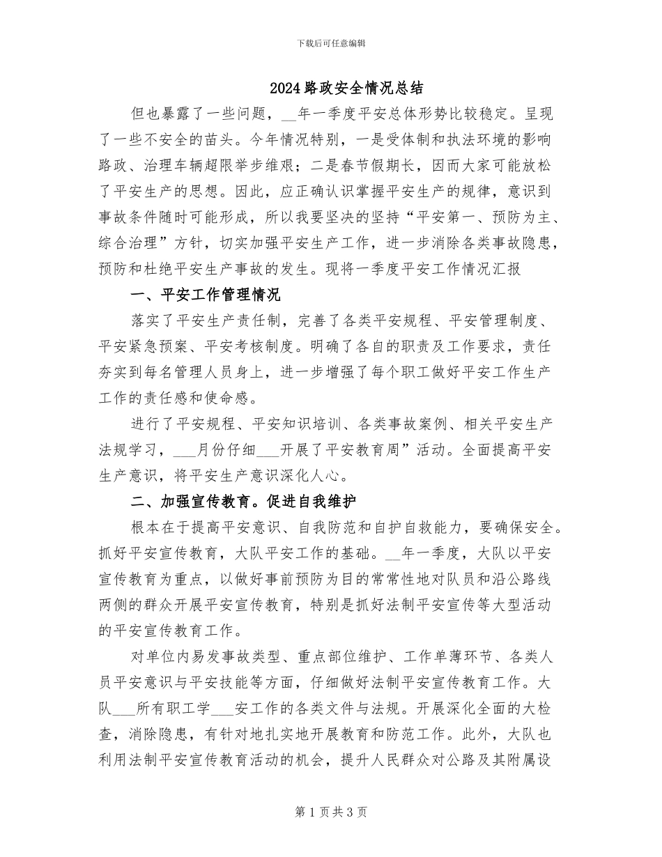 2024路政安全情况总结_第1页