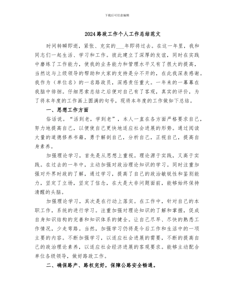 2024路政工作个人工作总结范文_第1页