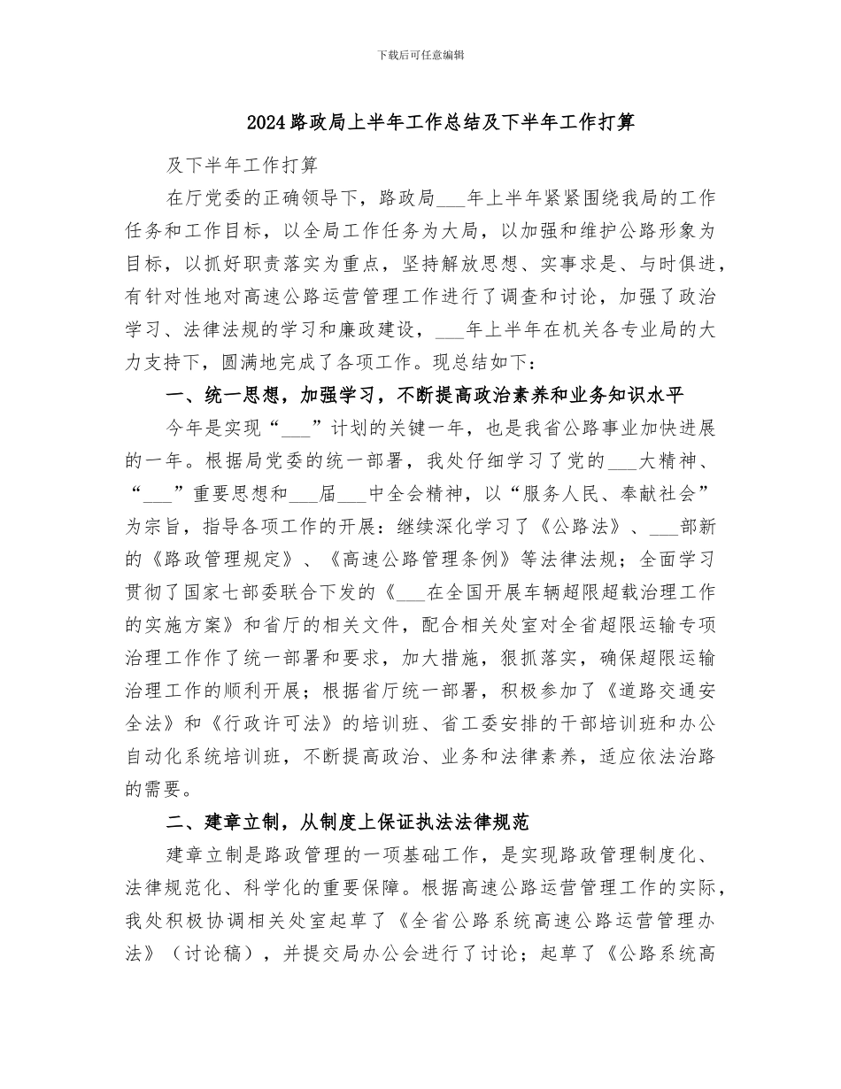 2024路政局上半年工作总结及下半年工作打算_第1页
