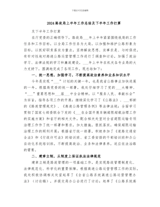 2024路政局上半年工作总结及下半年工作打算