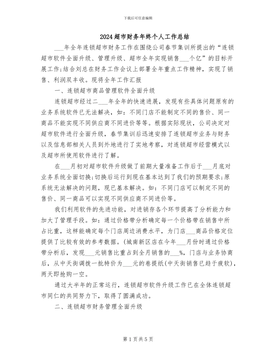 2024超市财务年终个人工作总结_第1页