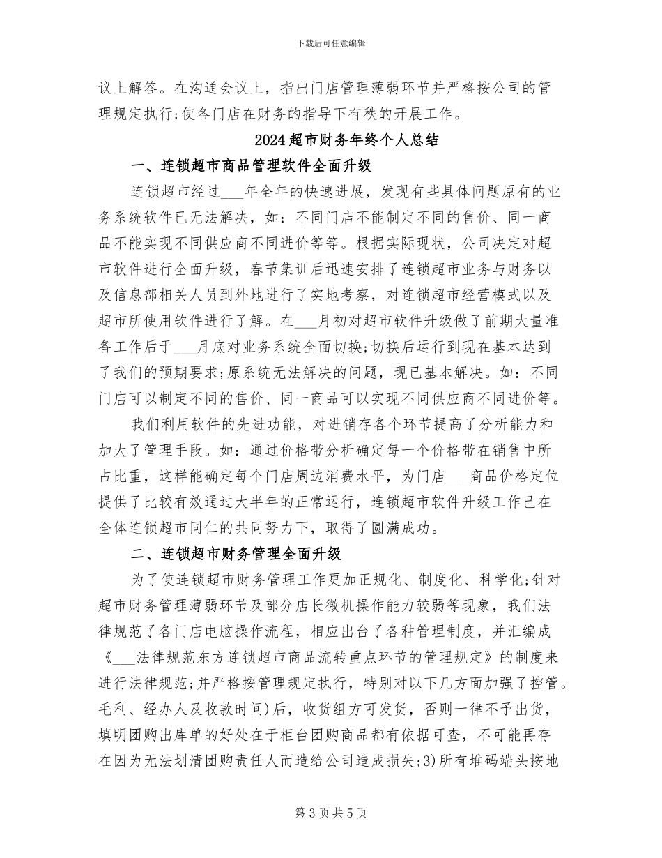 2024超市财务年终个人工作总结_第3页