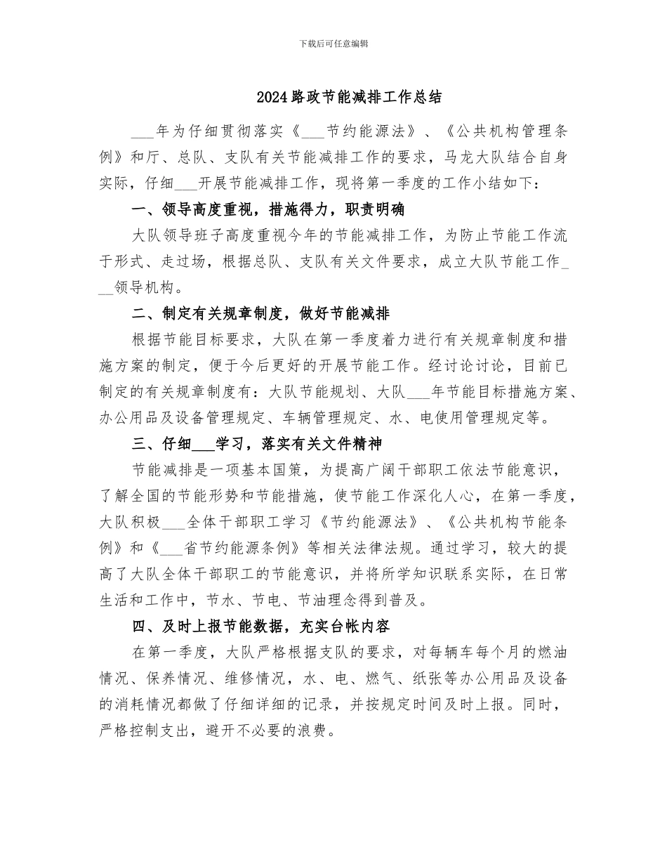 2024路政节能减排工作总结_第1页
