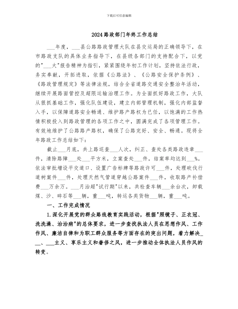 2024路政部门年终工作总结_第1页