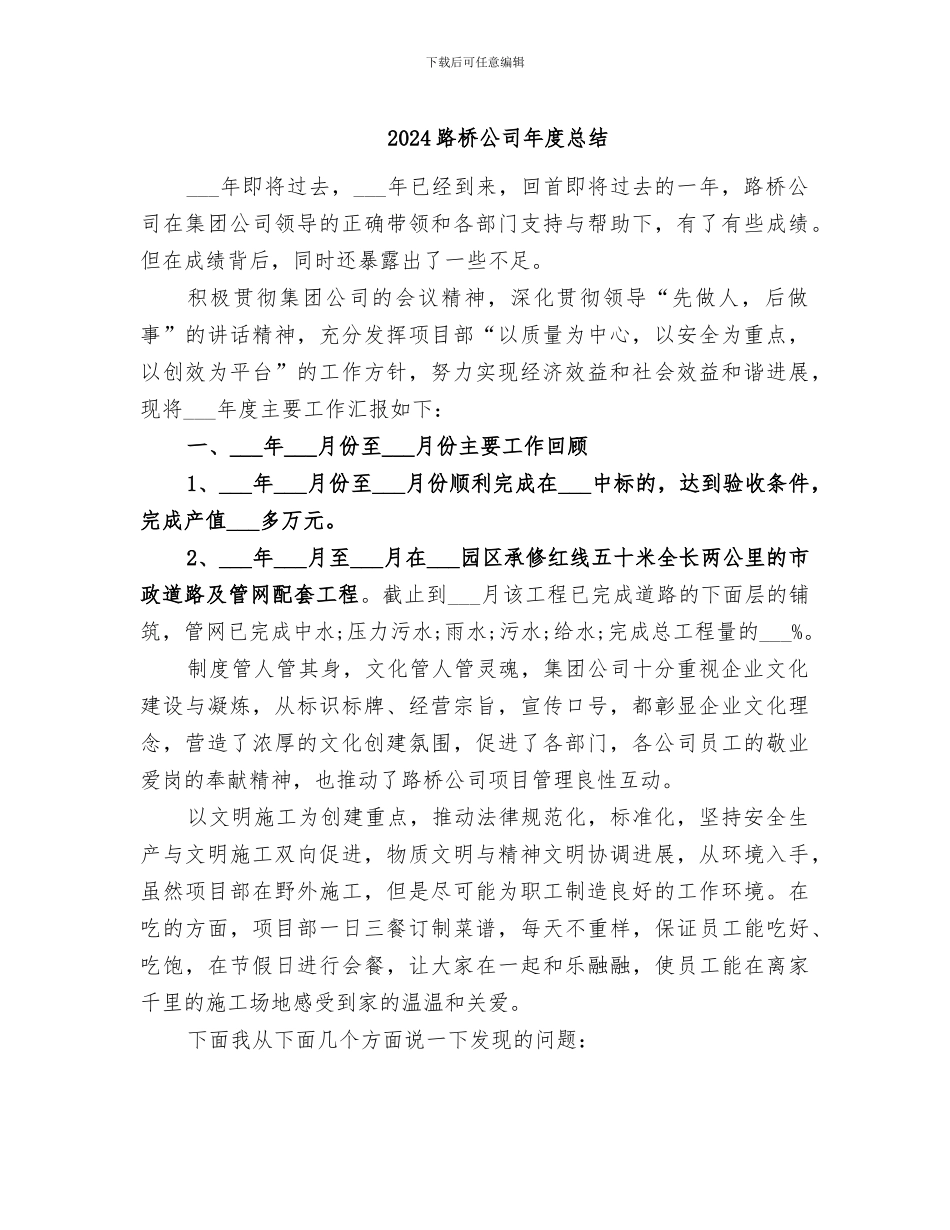 2024路桥公司年度总结_第1页