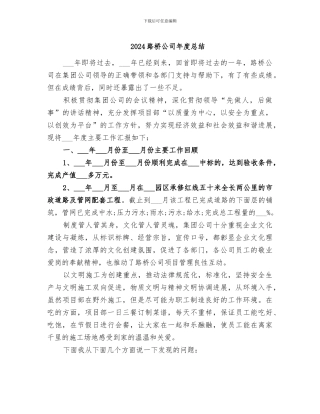 2024路桥公司年度总结